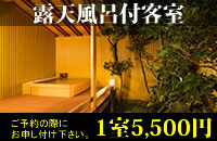 露天風呂付客室5,250円でご利用いただけます。