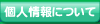 個人情報について